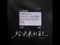 给未来的自己 (R&B深情版)