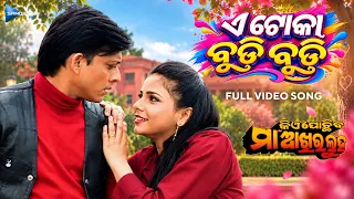 ଏ ଟୋକା ବୁଡ଼ି ବୁଡ଼ି | E Toka Budi Budi | Kie Pochhiba Maa Akhira Luha | Full Video Song | Odia Movie