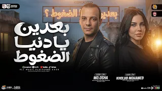 موال بعدين يادنيت الضغوط   آه من الي حرمه الزمن   خلود محمد   محمد اوشا   ترند التيك توك   شعبي      دندنها