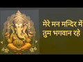 Mere man mandir mein Tum Bhagwan rahellमेरे मन मंदिर में तुम भगवान रहे