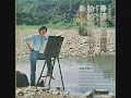 潘安邦 - 外婆的澎湖灣 / Grandma's Penghu Bay (by An-Bang Pan)