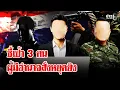 ถอดรหัส! ใครสั่งให้แม่ทัพกุ้งหยุดยิงหลังปะทะ 6 ชม.  | ลุยชนข่าว | 09 พ.ย. 68