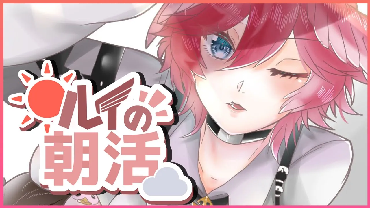 【朝活】☀みんなおはよう☀【鷹嶺ルイ/ホロライブ】