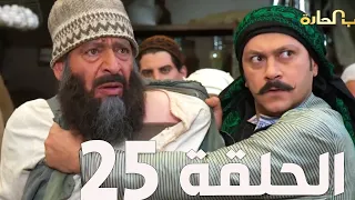 مسلسل باب الحارة الجزء السادس ـ الحلقة 25ـ عباس النوري ـ وائل شرف 