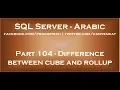 Difference between cube and rollup in SQL Server in arabic