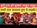 Lagu हरे रामा हरे कृष्णा वायरल वीडियो ||Hare rama hare Krishan viral video ||Viral Prince Kumar #viralboy
