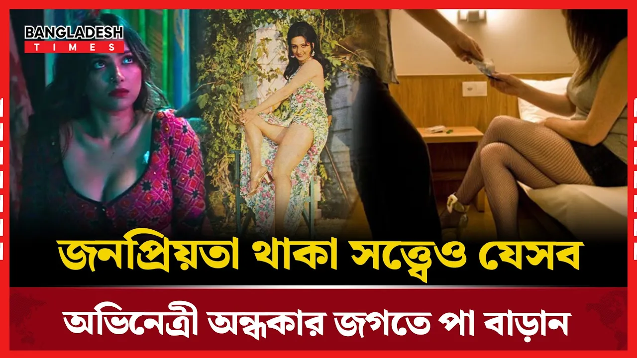 গ্ল্যামারের আড়ালে অন্ধকার! আলোচিত ৭ অভিনেত্রীর চাঞ্চল্যকর কাহিনী