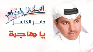 جابرالكاسر    يا هاجرة   ألبوم استاذ الغرام دندنها