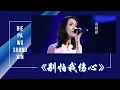 Download Lagu 别怕我伤心-Bie Pa Wo Shang Xin [余超颖-Yu Chao Ying] 原唱:张信哲 chi/pinyin lyrics