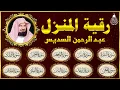 Download Lagu الرقية الشرعية عبد الرحمن السديس سورة البقرة- يس- الواقعة- الرحمن- الملك- الجن- الدخان- المعوذتان