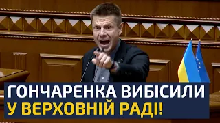 ⚡9 ХВИЛИН ПОВНОГО РОЗНОСУ! ГОНЧАРЕНКО УВІРВАВСЯ В РАДУ І ПОСТАВИВ УЛЬТИМАТУМ ЗЕЛЕНСЬКОМУ!
