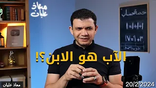 الخادم حبيب شفيق يقع في تناقضات وهرطقات تهدم الثالوث في حواره مع معاذ عليان حوار كاارثي 