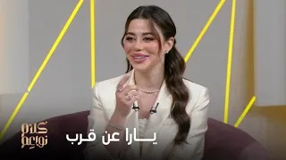 يارا السكري عن قرب دندنها