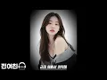 근데 예뻐서 어떡해(🎵인기곡 요청 - 음질보정)