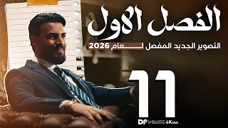 الدرس 11 الانشطة الخلوية منهج الاحياء 2026 