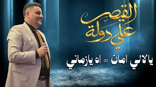 الفنان علي دولة    يالالي امان   اه يازماني   افراح آل دبش دندنها