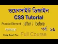 html and css bangla tutorial full course for beginners use after and before pseudo element