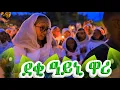 Download Lagu ደቂ ዓይኒ ዋሪ ክፋል 1 | @elohe21k  | Deqi Ayni Wari Part 1