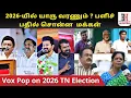 Lagu TN Election l 2026 l politics l 2026-யில் யாரு வரணும் ? பளிச் பதில் சொன்ன  மக்கள்