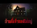 Download Lagu บ้านที่เจ้าของไม่อยู่