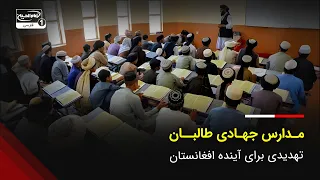 مدارس جهادی طالبان تهدیدی برای آینده افغانستان و نسل های بعدی 