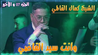 كمال القالمي وانت سيد القاضي حفل زفاف حليم خلة الجزء 07 و الأخير 