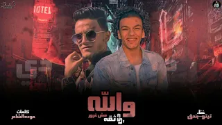 والله ثقه مش غرور حوده بندق و تيتو بندق Wallah Thiqh Mish Ghurur Houda Bondok Tito Bondok 