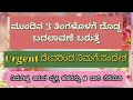 Lagu ಮುಂದಿನ 3 ತಿಂಗಳೊಳಗೆ ದೊಡ್ಡ ಬದಲಾವಣೆ ಬರುತ್ತೆ Urgent ದೇವರಿಂದ ನಿಮಗೆ ಸಂದೇಶ