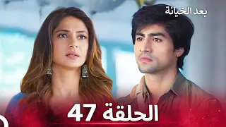 بعد الخيانة الحلقة 47 الدبلجة العربية 