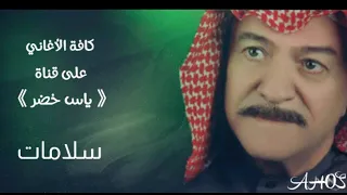 أغنية   سلامات   ياس خصر حصريا  النسخة الأصلية                                      دندنها