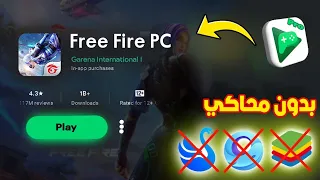 تحميل فري فاير للكمبيوتر بدون محاكي Download Free Fire For PC Without An Emulator 