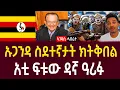 Download Lagu ኡጋንዳ ተሰማሚዓ |10 ሚልዮን ሞቅሺሽ ተዳልዩ