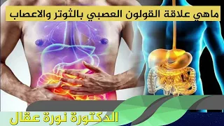 ماهي علاقة القولون العصبي بالثوتر والاعصاب الدكتورة نورة عقال 