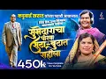 Download Lagu Subhedaracha Porga Suta Butat Rahila |Kadubai Kharat| Rahul Lehnar | Bhim Jaynti 2025 Song #jaybhim