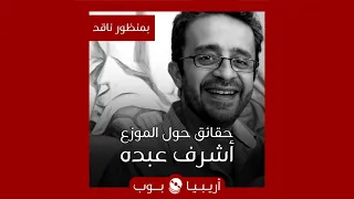 بمنظور ناقد  حقائق حول الموزع أشرف عبده دندنها