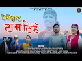 Download Lagu New Garhwali Song 2025 | Thekedar Ram Singh | Manju Nautiyal | Jagtamba Bhaktwan |Jyoti Prakash Pant