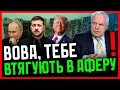 Download Lagu Омельченко: Поляки МАЮТЬ нам ДЯКУВАТИ| Правоохоронці ПІАРЯТЬСЯ на смерті Парубія| Трамп ЗДАЄТЬСЯ