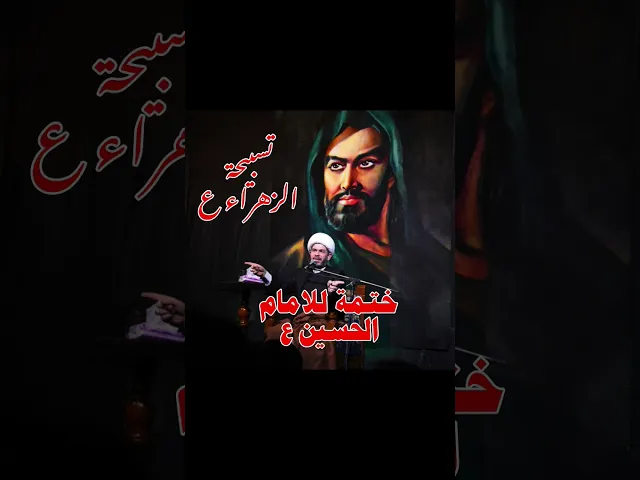 ⁣ختمة  للامام الحسين ع  هذه الختمة  فيها العجائب الشيخ حيدر الجبوري