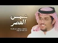 هايفت شمس العصر خالد ال بريك 2024