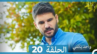 أمل واحد يكفي الحلقة 20 Arabic Dubbed  أمل واحد يكفي الحلقة 20 Arabic Dubbed