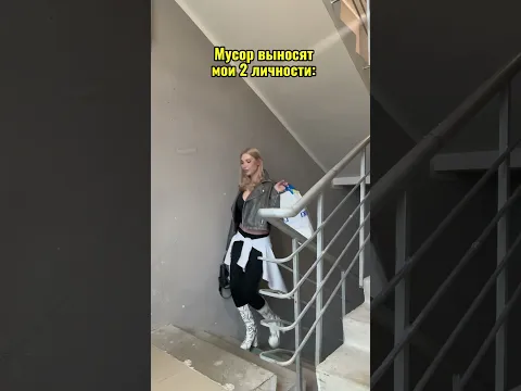 А как вы выносите мусор?🤣🤣