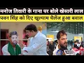 Lagu Manoj Tiwari के होली के गाना पर Khesari lal भड़के ! Pawan Singh को दिए चैलेंज ! काजल राघवानी पर बोले