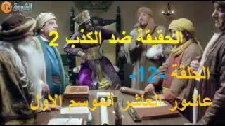 السلطان عاشور العاشر الجزء الاول حلقة الحقيقة ضد الكذب 2 