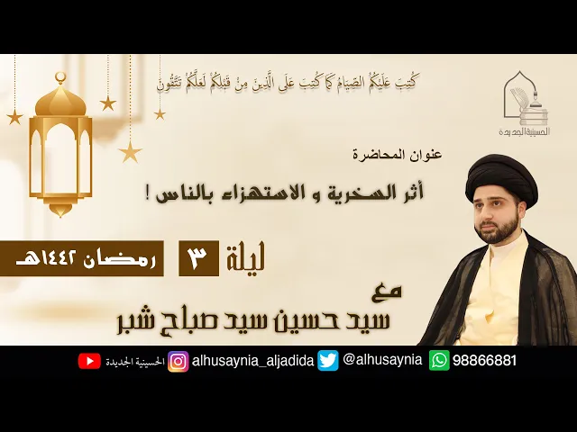 ⁣سيد حسين شبر- ( أثر السخرية والاستهزاء بالناس ! ) - الليلة الثالثة من شهر رمضان ١٤٤٢ هجري