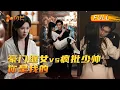 Download Lagu “你是我的！” 养女为救兄委身哥哥的兄弟，事后想逃却被锁别墅，他眼神太疯狂！💥 #沉思 #刘夕语 #cdrama #love #甜寵 #大陸劇 #短劇 #过分野