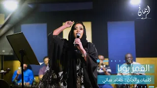 ايمان الشريف   القمر بوبا   بروفة                        دندنها