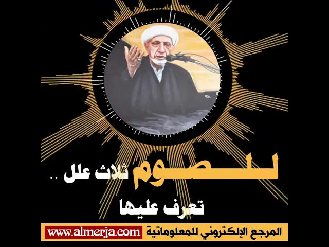 ⁣الشيخ احمد الوائلي : لــلــــصــوم ثلاث علل