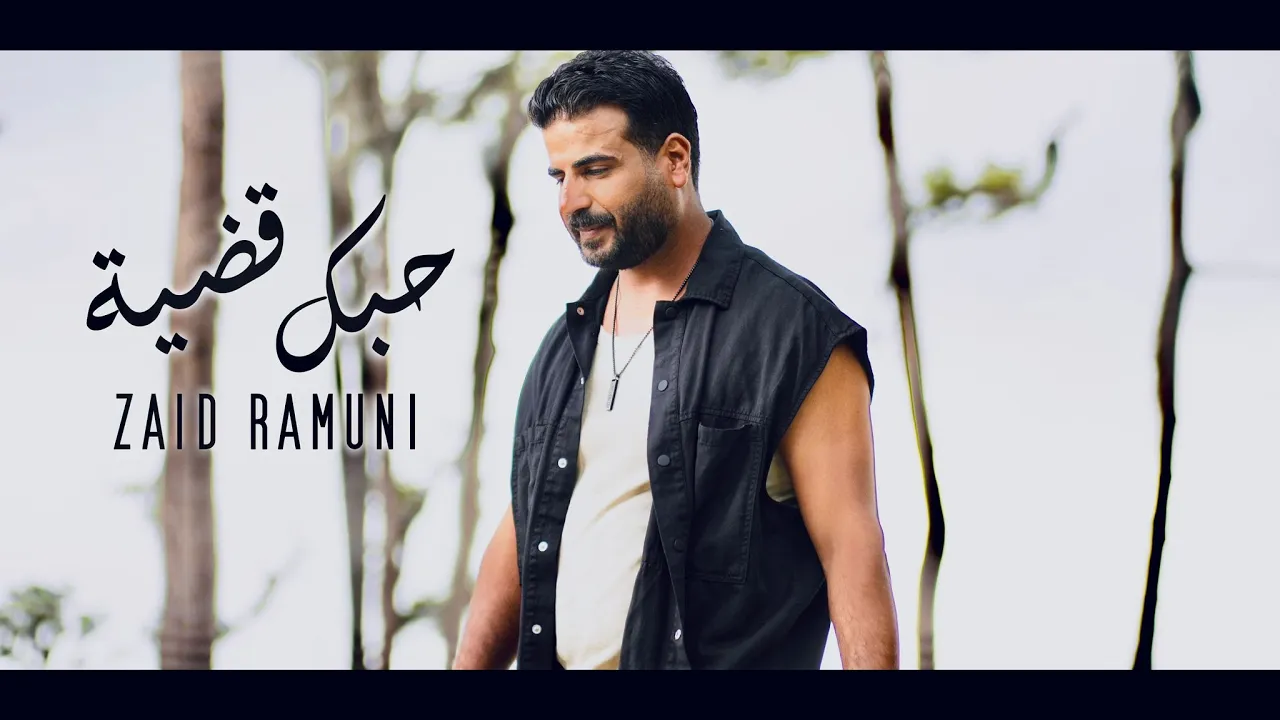 ZAID RAMUNI New song 2023 Hobak kadiya/officiel video clip الفنان زيد الرموني أغنية حبك قضية ZAID RAMUNI New song 2023 Hobak kadiya/officiel video clip الفنان زيد الرموني أغنية حبك قضية