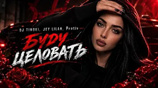 DJ TINOKI, JEY LILAN, Protiv - Буду целовать (Премьера песни, 2026)