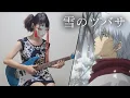 Download Lagu Yukino Tsubasa Guitar cover (Gintama ED3) - 雪のツバサ